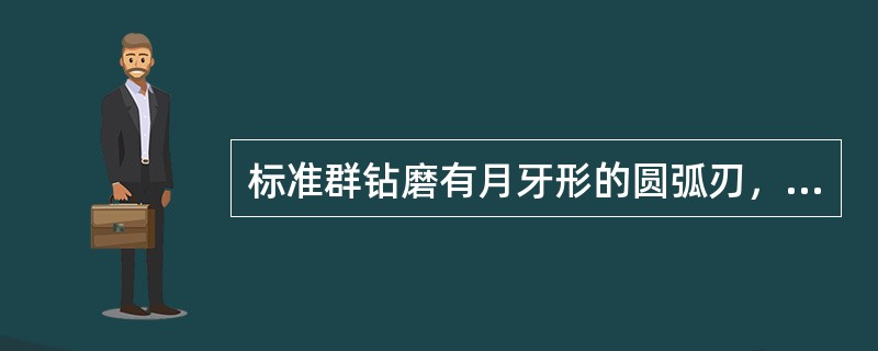 标准群钻磨有月牙形的圆弧刃，圆弧刃上各点的前角由钻心向外（）。