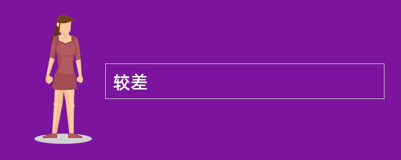 较差