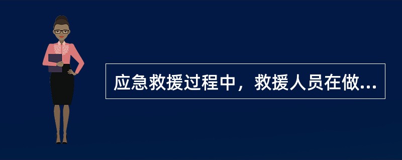 应急救援过程中，救援人员在做好自身防护的基础上，应快速（），控制事故发展。