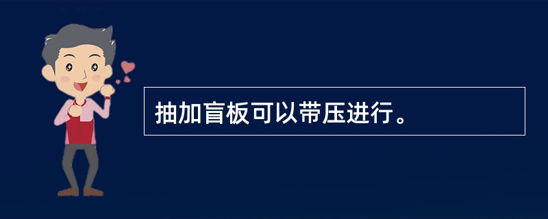 抽加盲板可以带压进行。