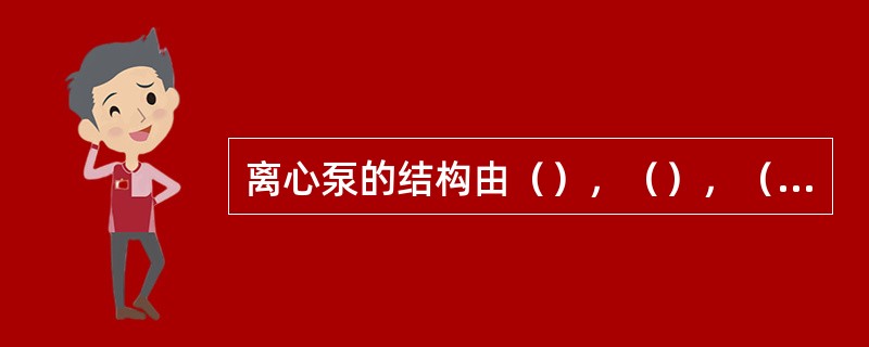 离心泵的结构由（），（），（），（），和（）等五部分组成.