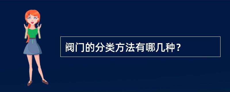 阀门的分类方法有哪几种？