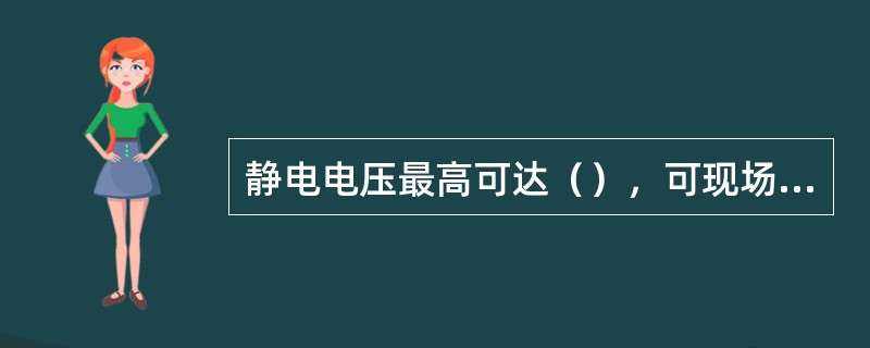 静电电压最高可达（），可现场放电，产生静电火花引起火灾。