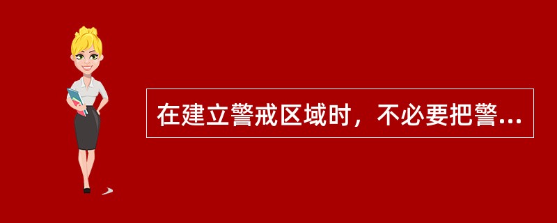 在建立警戒区域时，不必要把警戒区的污染区内与事故无关的人员撤离。