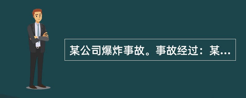 某公司爆炸事故。事故经过：某公司新建一个大型储罐，罐体内壁须涂刷耐腐涂料，为了节