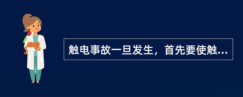 触电事故一旦发生，首先要使触电者迅速脱离电源。