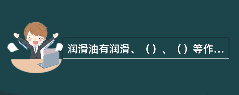 润滑油有润滑、（）、（）等作用。