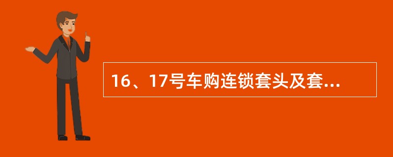 16、17号车购连锁套头及套口磨耗深度大于（）时须堆焊后磨平。