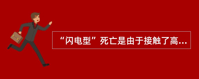 “闪电型”死亡是由于接触了高浓度的硫酸而死亡