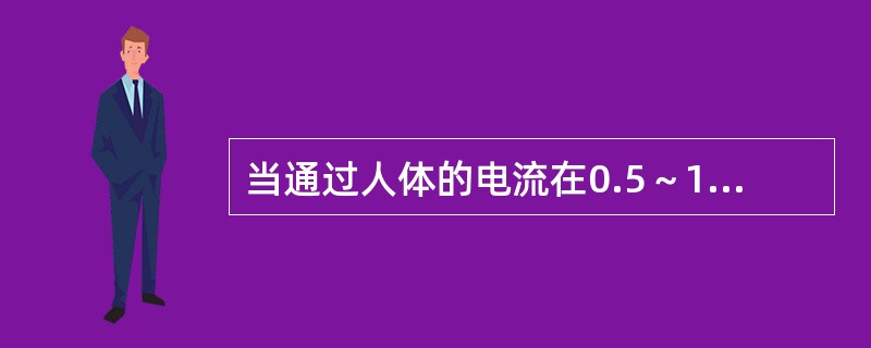 当通过人体的电流在0.5～1mA之间时，会有什么感觉（）