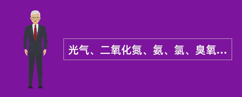 光气、二氧化氮、氨、氯、臭氧、氧化镉、溴甲烷、甲醛、丙烯醛等气体易引起肺水肿。