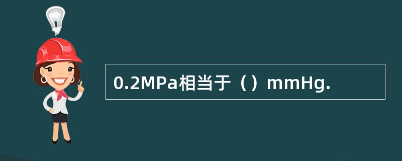 0.2MPa相当于（）mmHg.