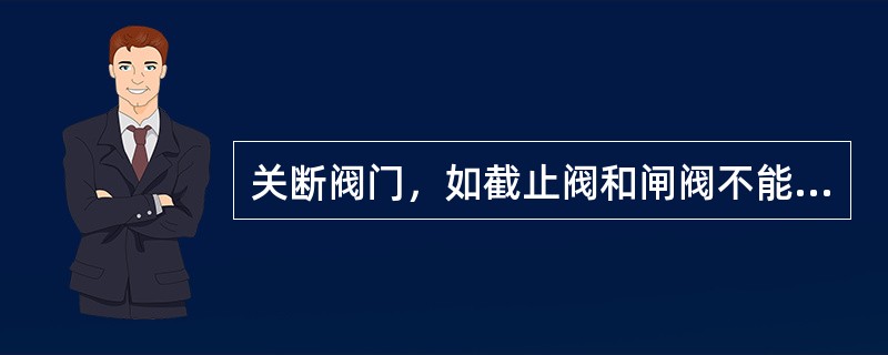 关断阀门，如截止阀和闸阀不能作为（）使用，使用时应处于全开或全关位置，否则将加快