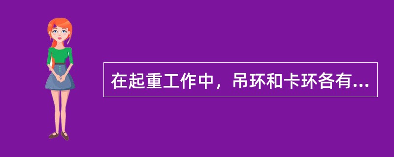 在起重工作中，吊环和卡环各有什么用途？