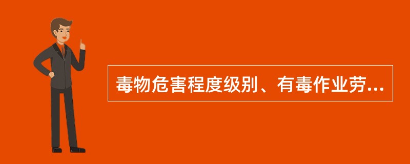 毒物危害程度级别、有毒作业劳动时间、毒物浓度超标倍数是有毒作业分级的三项指标