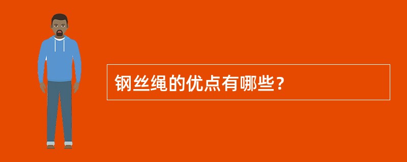 钢丝绳的优点有哪些？