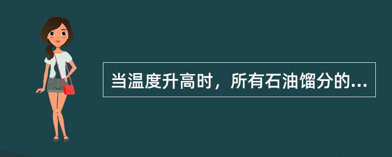 当温度升高时，所有石油馏分的粘度都（），而温度降低时则粘度（）。