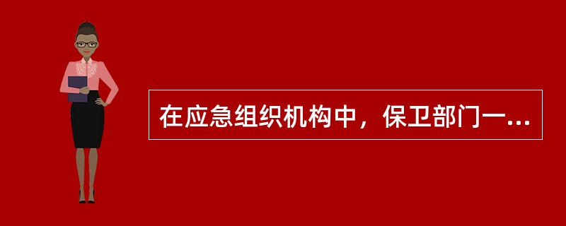在应急组织机构中，保卫部门一般负责（）治安保卫、疏散、事故现场通信联络和对外联系