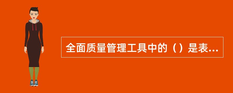 全面质量管理工具中的（）是表示质量特性与原因关系的图。