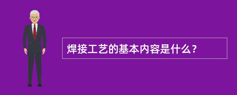 焊接工艺的基本内容是什么？