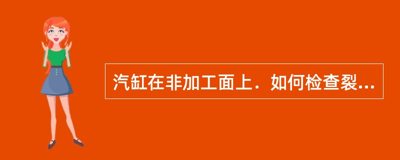 汽缸在非加工面上．如何检查裂纹？