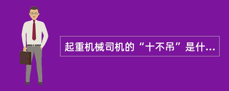 起重机械司机的“十不吊”是什么？