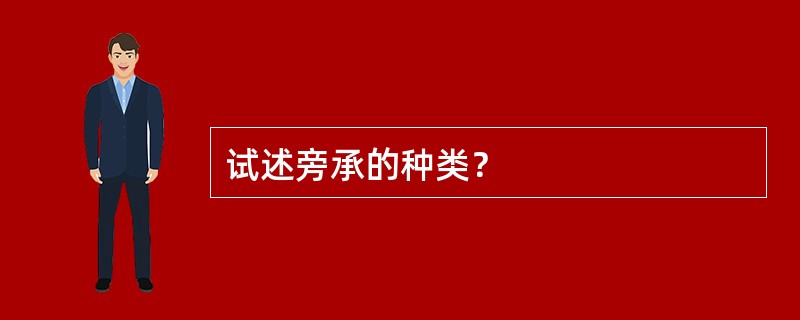 试述旁承的种类？