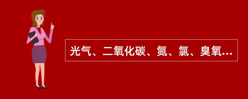 光气、二氧化碳、氮、氯、臭氧、氧化镉、溴甲烷、甲醛、丙烯醛等气体易引起肺气肿。