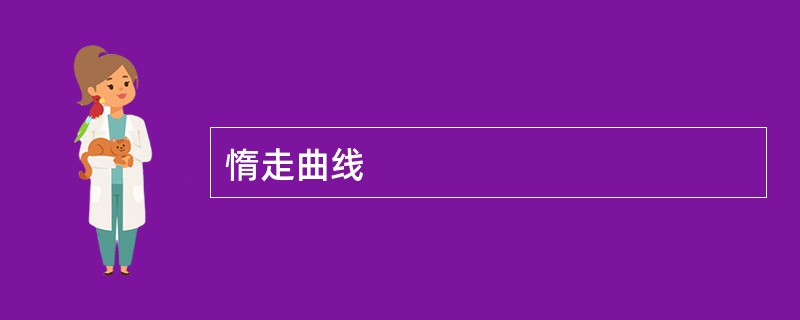 惰走曲线