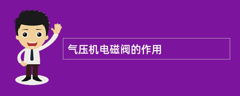 气压机电磁阀的作用