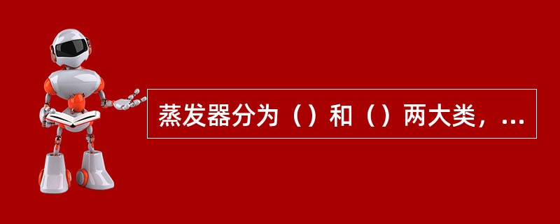 蒸发器分为（）和（）两大类，其中冷却液体的蒸发器有（）和（）两种。