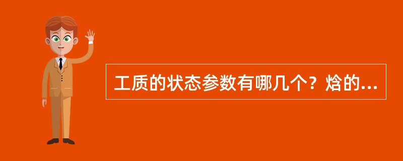 工质的状态参数有哪几个？焓的意义是什么？