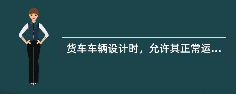 货车车辆设计时，允许其正常运行的最高速度为车辆的（）。