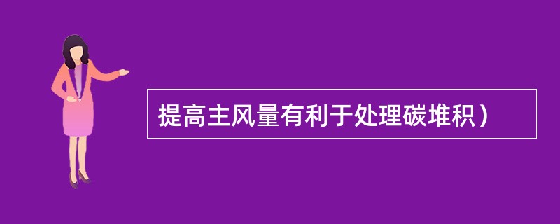 提高主风量有利于处理碳堆积) 提高主风量有利于处理碳堆积)
