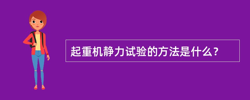 起重机静力试验的方法是什么？