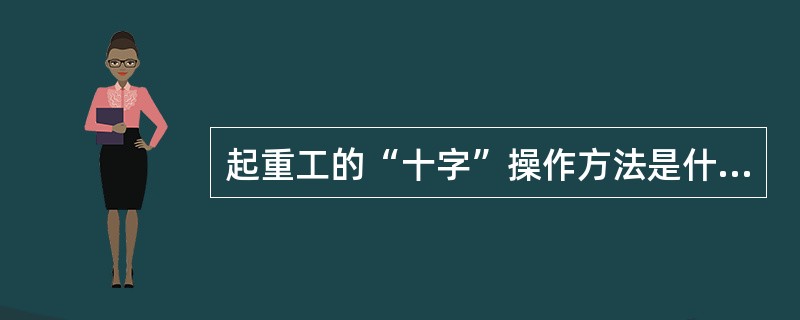 起重工的“十字”操作方法是什么？