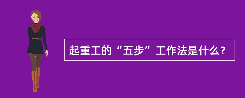 起重工的“五步”工作法是什么？