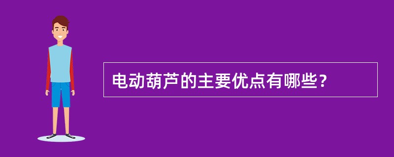 电动葫芦的主要优点有哪些？