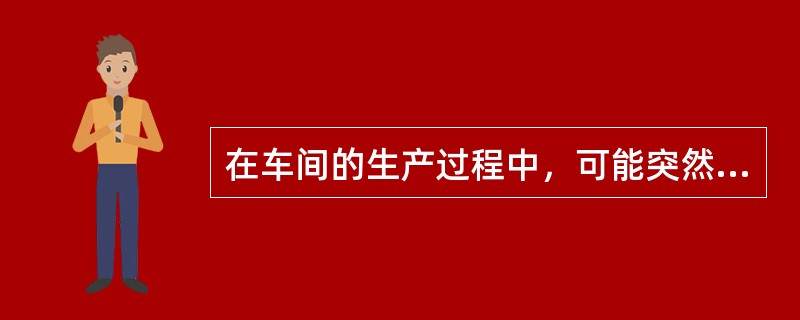 在车间的生产过程中，可能突然泄漏大量有毒品或易造成急性中毒时，应设置（）。