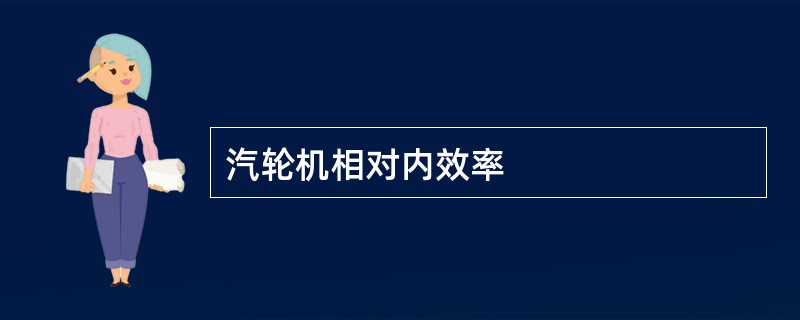 汽轮机相对内效率