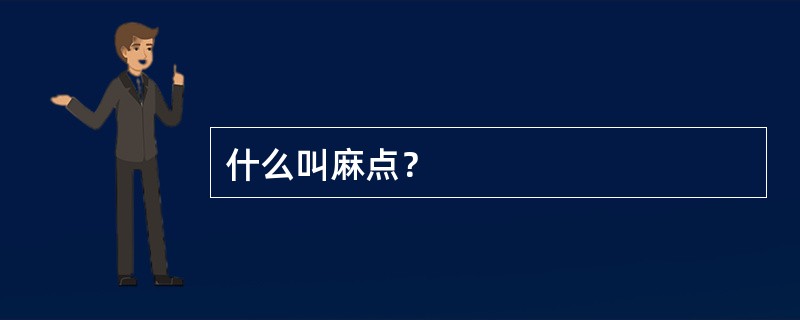 什么叫麻点？