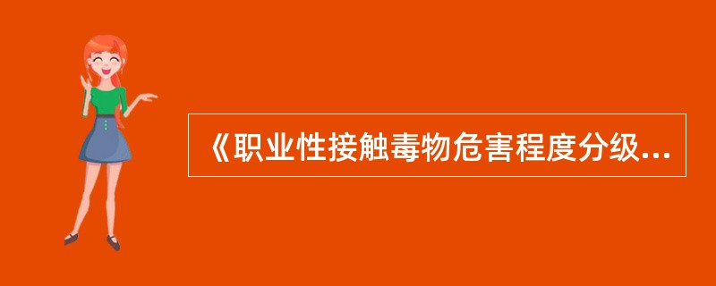 《职业性接触毒物危害程度分级》（GB.5044-85）中，铅及其化合物属毒物（）