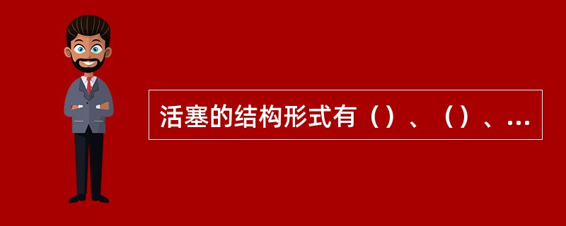 活塞的结构形式有（）、（）、（）、（）、（）。