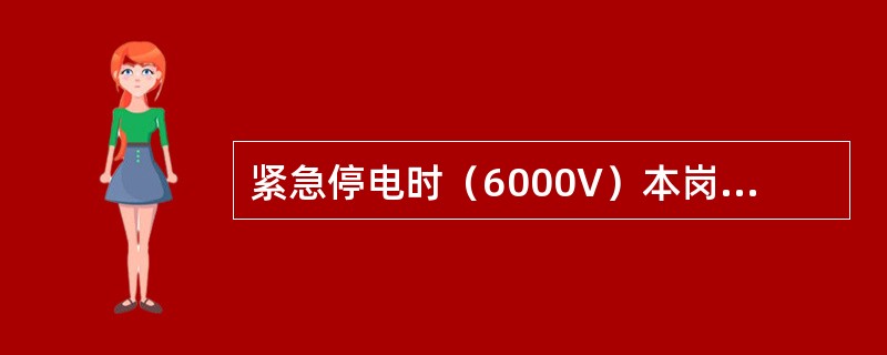 紧急停电时（6000V）本岗位如何处理？