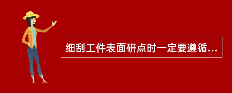 细刮工件表面研点时一定要遵循亮点重刮、（）的原则。