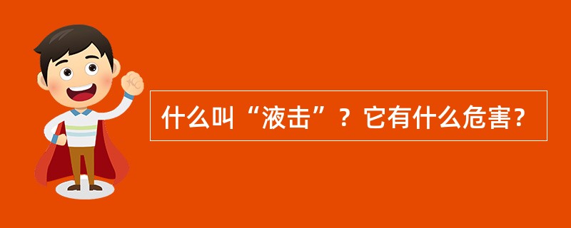 什么叫“液击”？它有什么危害？