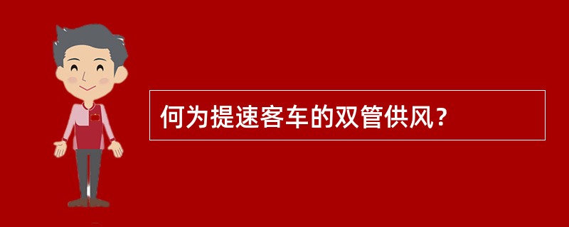 何为提速客车的双管供风？