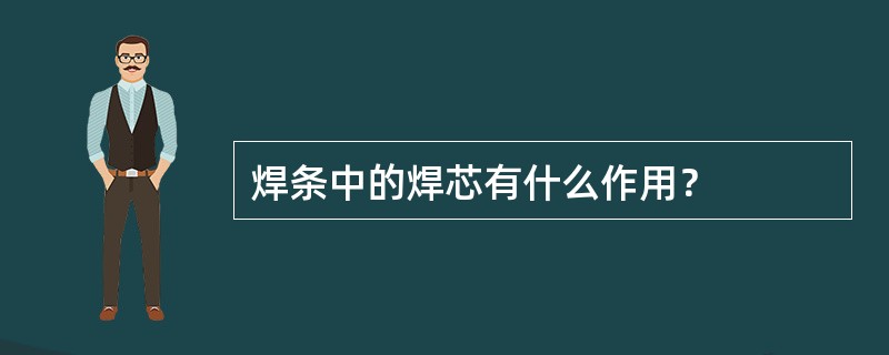 焊条中的焊芯有什么作用？