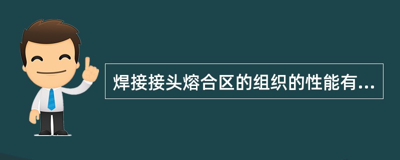 焊接接头熔合区的组织的性能有何特点？