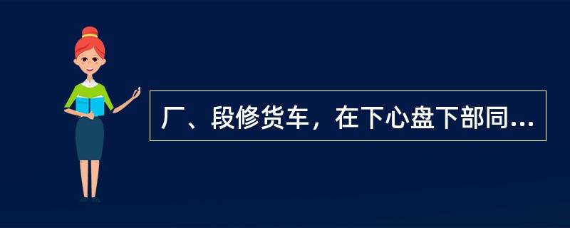 厂、段修货车，在下心盘下部同时加装钢质垫板和竹质垫板时，应将（）垫板放于底层。